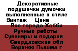 Декоративные подушечки-думочки, выполненные в стиле “Винтаж“ › Цена ­ 1 000 - Все города Хобби. Ручные работы » Сувениры и подарки   . Свердловская обл.,Верхняя Пышма г.
